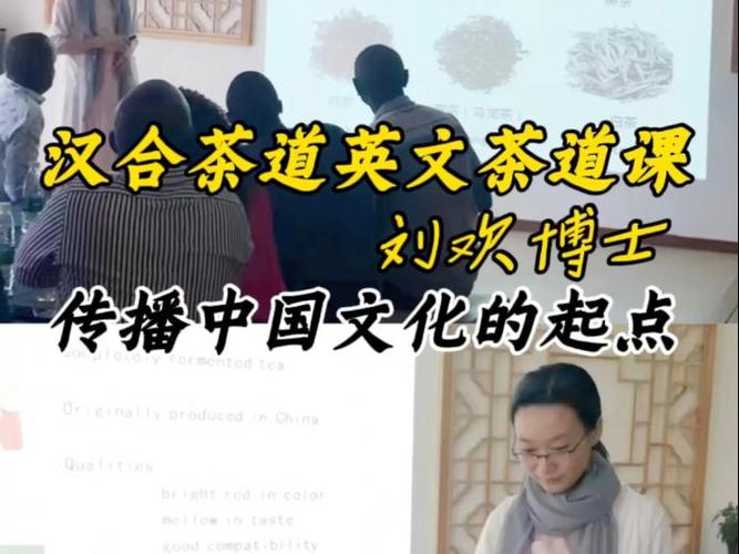 劉歡博士 漢合茶道英文茶道課——傳播中國文化的起點(diǎn)